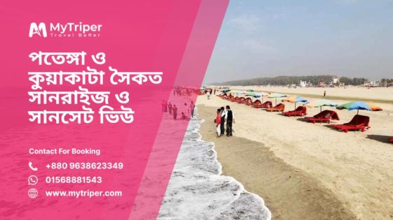 পতেঙ্গা ও কুয়াকাটা সৈকত: সানরাইজ ও সানসেট ভিউ স্পট লিস্ট 🌊